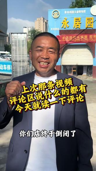 发了那一条视频,评论区说啥的都有呢,今天咱们就来读评论 #永居园大盘鸡 #同城好店推荐 #热门 #餐饮人