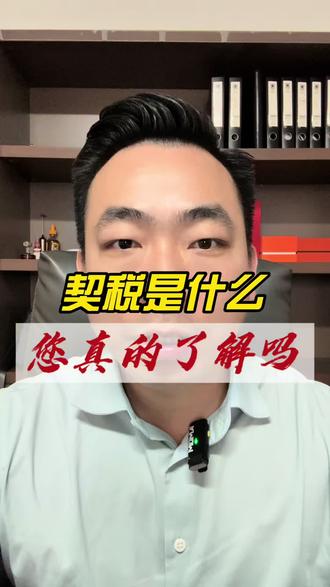 房产契税您真的了解吗#商铺 #商铺投资 #契税 #商铺参谋员 #武汉商铺