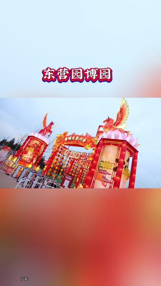 东营园博园元宵福利来袭!正月十五、十六,免费送金片啦!这里有非遗花灯、35米黄河神龙,还有火凤凰演艺、飞天秀和趣味NPC。凭门票入园,前3000名直接领,款式随机,黄河神龙点位兑换,快来沾福气!#东营园博园 #东营灯会 #正月十五 #东营元宵节 #园博园送金片