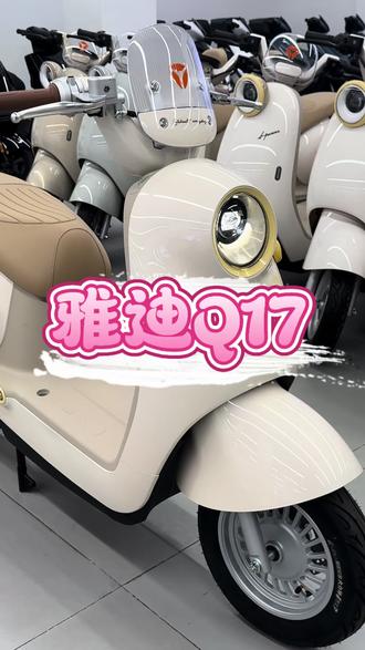 #宜宾雅迪 #雅迪Q17 圆润萌趣,少女感拉满,到货啦