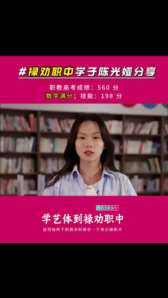禄劝职中学子陈光娅分享,职教高考成绩560 分,排名挤进全省前五,数学满分,职业技能198 分。步履坚定,不负热爱。 #职教高考 #艺体生