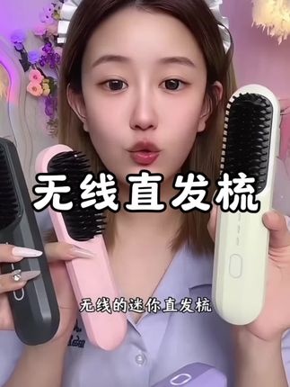 巨好用直发梳‼️直卷两用还可以做内扣,就连氛围感高颅顶也能情定打造,一机多用,简直不要太值啦‼️ #直发梳 #无线直发梳 #好物推荐 #学生党平价安利