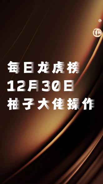 12月30日龙虎榜游资操作,余哥7亿航天发展不动如山大格局 #财经 #股票 #股民 #龙虎榜 #短线交易