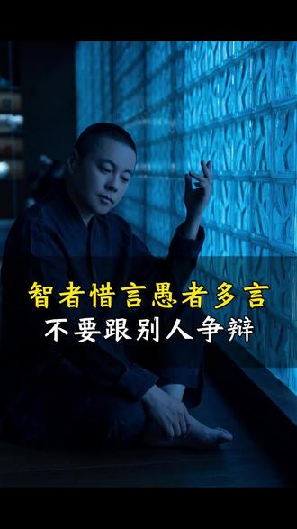智者惜言愚者多言不要跟别人争辩#高维智慧 #自我成长 #情感 #女性成长 #施威老师