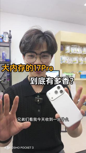 大内存的17Pro竟然这么香 #17Pro #大内存手机 #如皋二手手机 #如皋大圣数码