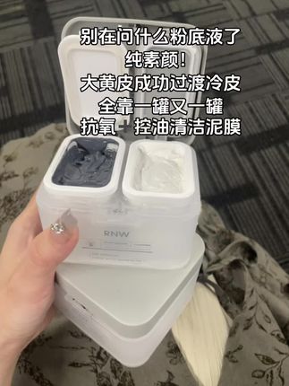 暗沉脸终于上岸了!#抗氧化#泥膜#素颜#变美#好皮肤