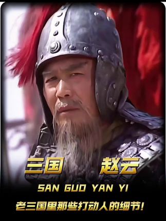 昔日长坂英雄在,不见关张故人来!#三国 #赵云 #三国志战略版 #三战创作者计划 #玩三战品三国
