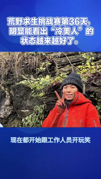 荒野求生挑战赛第36天,明显能看出“冷美人”的状态越来越好了。
第二届张家界七星山荒野求生极限挑战赛第36天。明显能看得出来,冷美人的状态越来越好了,现在都开始跟工作人员开玩笑。可能生理期的不舒服已经缓过来了,毕竟女生生理期前后几天相差还是挺大的。大部分女生都是生理期前1~3天会不舒服,肚子会有隐隐约约的痛。后面几天缓过来之后,状态就会越来越好。
/ 所以从冷美人的状态就能看出,生理期的痛感应该已经过了。/ 不得不说,冷美人真的是很坚强。在这样的环境坚持了这么久。
对于大家来说。可能冷美人第几名已经不重要了,她的倔犟、冷静、不服输的性格正是我们大家要学习的。你们说对吗?
#冷美人#社会热点 #百姓关注 #上热门🔥
