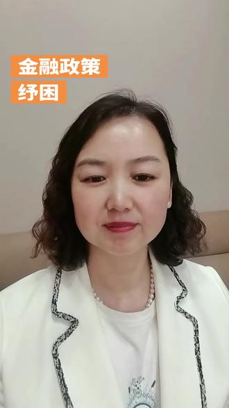 金融政策,
纾困