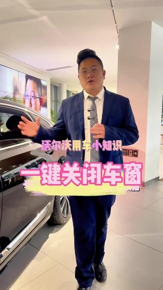 #沃尔沃用车小知识 一键关闭车窗功能,您学会了吗?#沃尔沃汽车 #用车小知识 #用车知识