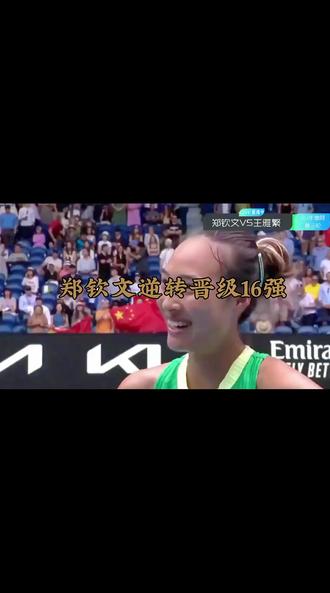 郑钦文逆轮进入16强#上热门#影视#影视解说#正能量#体育