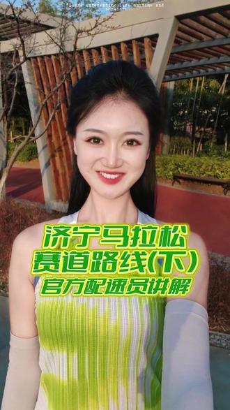 济宁马拉松赛道路线(下) 官方配速员为您讲解#马拉松 #官方配速员 #济宁马拉松 #济宁 #正能量 @更济宁