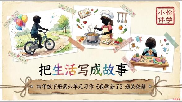 四年级语文下册第六单元习作《我学会了》 #小学语文#课件#四年级语文#抖音创作者激励计划#小学作文