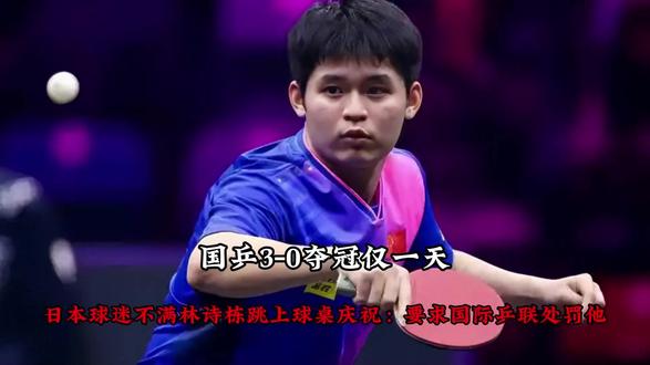 国乒3-0夺冠仅一天,日本球迷不满林诗栋跳上球桌庆祝: 要求国际乒联处罚他