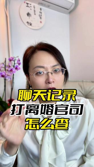 离婚聊天记录怎么查 #离婚 #聊天记录 #证据 #上海婚姻律师王金妮