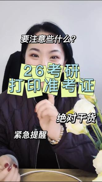 26考研准考证可以下载打印啦!需要注意些什么? 准考证下载打印需要注意些什么?
#26考研准考证 #考研准考证打印 #考研准考证什么时候可以下载 #考研注意事项 #管理类联考
