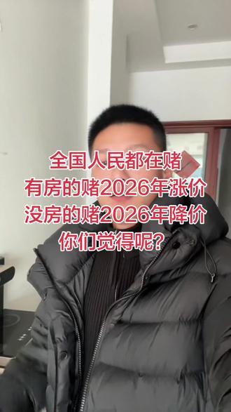 你们觉得呢?2026年房价如何?