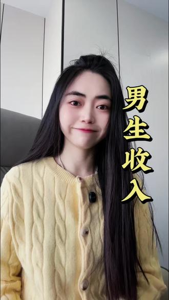很多女生对男生的收入完全没有概念#女性觉醒#情感