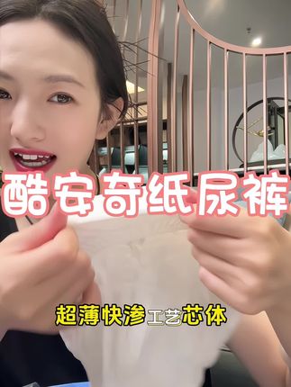 真的薄的纸尿裤你们见过吗#酷安奇纸尿裤 #宝妈 #宝妈推荐 #母婴 #母婴好物
