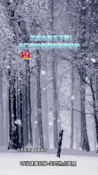 北京本周五下雪!玩耍的同时做好科学防护!#叮当健康日报 #北京下雪 #药店日常 #科学防护