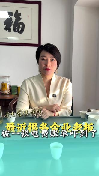 最近很多企业老板被一张电费账单吓到了。#商业思维 #人和售电 #能源管理 #电费 #综合能源