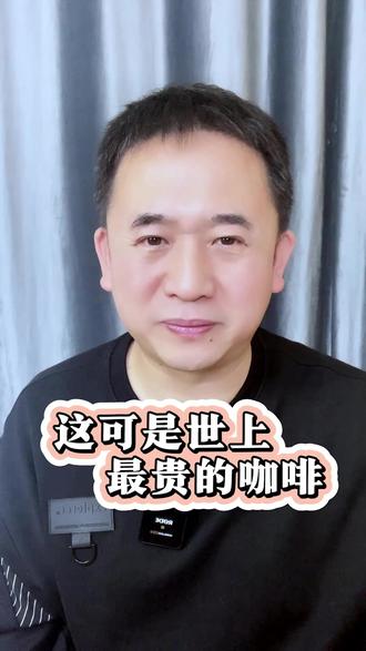 这可是世上最贵的咖啡 多少人栽倒在“我想捞回来”的执念里,导致失控的人生!#人生智慧#一生受益#走心力作#深度共鸣#争先生