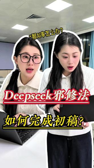 我去!用邪修的方法写初稿就是快哈 #大学生 #初稿 #论文 #paperred @DOU+上热门 @抖音小助手