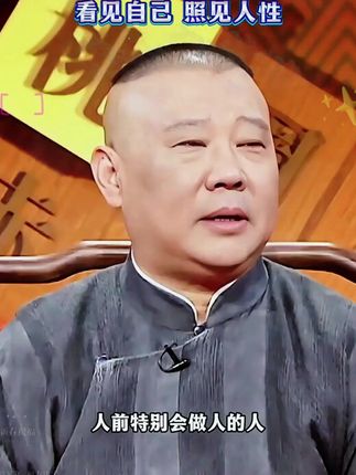 郭德纲新书《但行好事》首发江湖半生苦,终成渡人舟。#郭德纲 #满分星