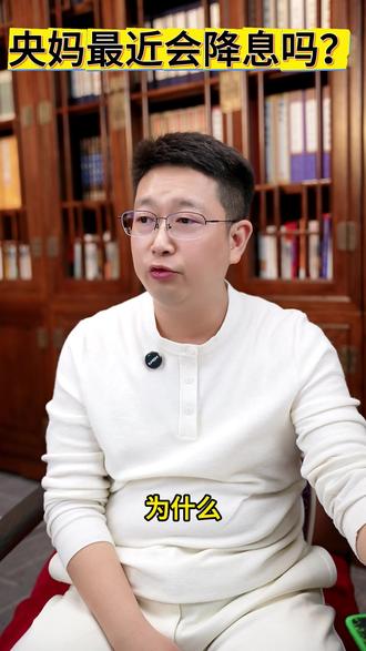 央妈最近会降息吗? 央妈这个动作是不是降息前的准备?#降息 #利差 #存款利息 #贷款利息 #央行 @源哥(言商)