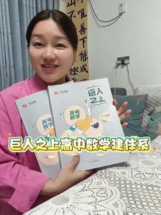 高一数学凡是不及格的都是基础知识不过关,基础不牢,着急报班也没用。一定要沉下心来检测哪些基础知识有问题。巨人之上高中数学建体系一本通,把高中数学拆成12个章节,通过基础知识过关检测,查出来自己的漏洞,把这个知识点的来龙去脉搞清楚,基础知识深度理解之后,结合结构图复盘。再结合后面的典型例题,学习如何运用知识点解题,在理解运用中记忆知识点和相关的公式。用方法透析+题型训练+解题模板,一套组合拳打通,这才是正确学习高中数学的方法。从高一用到高高考一本用三年。数学拖后腿的,这本视频书千万别错过。#高中数学 #高一数学 #高考数学 #导数 #三角函数