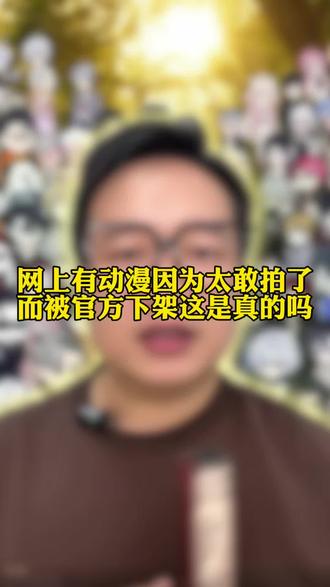 网传有动漫太敢拍了而被下架是真的吗?#漫剧 #网剧 #沙雕 #动漫 #漫剧分享