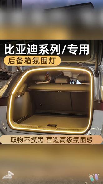 汽车氛围灯 比亚迪宋plusdmi宋pro汉秦宋L后备箱灯氛围灯尾箱照明灯车内装饰#比亚迪汽车 #后备箱氛围灯 #车内装饰 #汽车用品 #氛围灯推荐