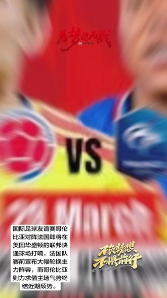 国际足球友谊赛哥伦比亚对阵法国即将在美国华盛顿的联邦快递球场打响,法国队赛前宣布大幅轮换主力阵容,而哥伦比亚则力求借主场气势终结近期颓势。