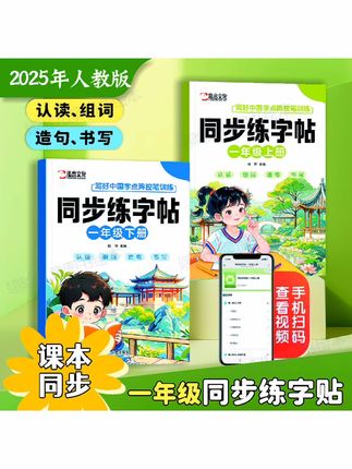 【2025人教版】#幼升小 #同步练字帖 一年级上下册 小学语文课本同步描红练习#同步生字#描红字帖 #练字
