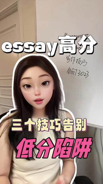 essay怎么写才能拿高分?技巧大公开!
#留学 #内容过于真实 #学习 #essay #知识科普