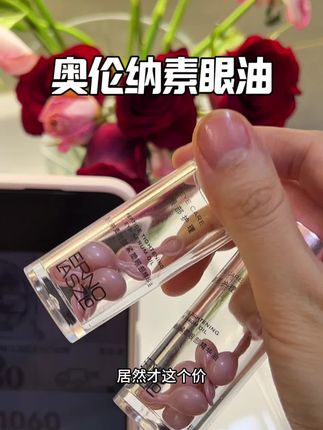 百年贵妇品牌买一送一?#奥伦纳素 抗皱眼油这次没薅到真的很亏#眼部保养#精致女人必备