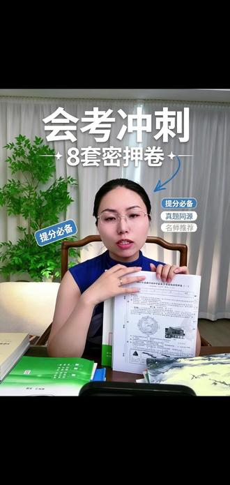 成都生地会考党!2026密押卷带答题卡速看! 专为成都生地会考设计,含2026年密押卷(生物/地理各一套),试卷结构完整带答题卡,贴合考试时间与分值要求,助力复习冲刺!#地生会考 #生地会考 #期末复习 #考前冲刺