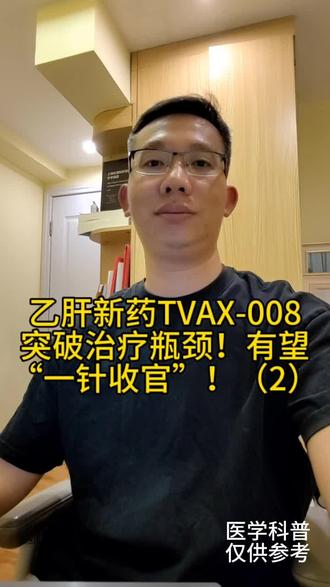乙肝新药TVAX-008,突破治疗瓶颈!有望“一针收官”!(2)
#乙肝 #TVAX-008 #乙肝治愈 #乙肝表面抗原#抖出健康知识宝藏