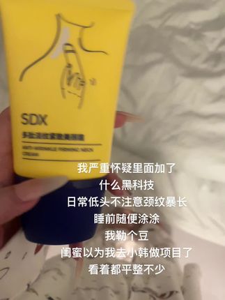 这个#SDX多肽颈纹霜 一用一个不吱声!#颈纹 #颈纹霜 #无限回购的宝藏单品