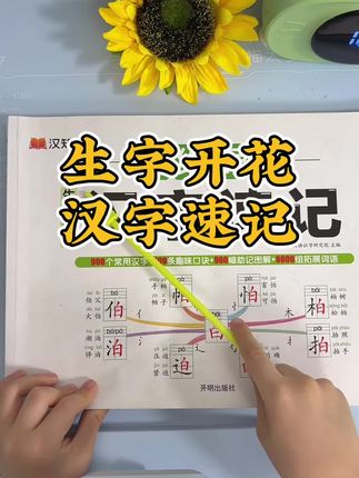 幼小衔接学汉字速记,有组词和拼音,还有造句,近义词,反义词,生字开花,内容丰富#汉字速记#幼儿识字#识字#幼小衔接