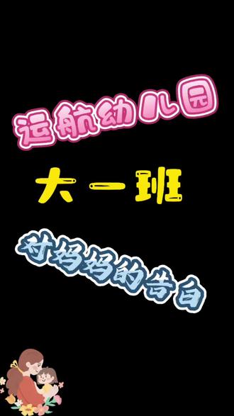 母爱无言 温暖相伴
童心致爱 感恩母亲
祝所有妈妈节日快乐#中牟县运航幼儿园 #体能特色幼儿园 #幼儿园 #中牟县幼儿园 #母亲节
