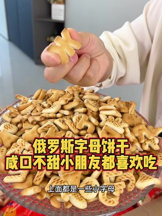 俄罗斯字母饼干,咸口不甜,2包几块钱,家里有小朋友的也爱吃#饼干 #字母饼干 #儿童饼干 #俄罗斯饼干