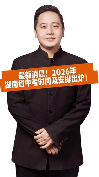 最新消息!2026年湖南省中考时间及安排出炉! #湖南中考 #长沙中考 #中考安排 #自主命题 #长沙县升学通