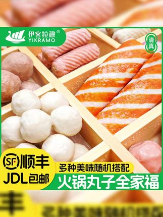 涮火锅少不了的火锅丸子,伊克拉穆家的这个清真的火锅丸子全家福,吃起来劲道Q弹,平时烧烤炖菜煮面麻辣烫都少不了#在家吃火锅 #伊克拉穆火锅丸子 #火锅丸子 #超便宜超划算 #清真