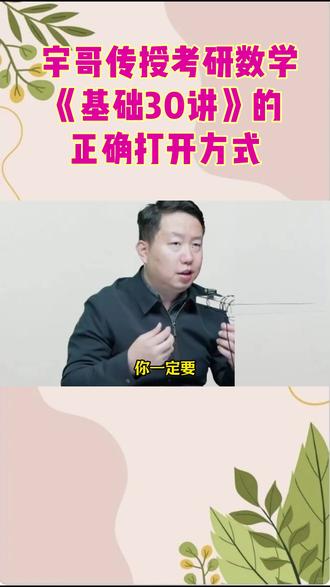 宇哥传授考研数学《基础30讲》的正确打开方式 #爱启航旗舰店 #考研数学 #张宇老师 #27考研 #考研复试