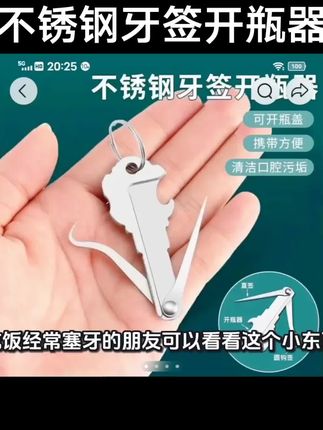 #不锈钢牙签开瓶器