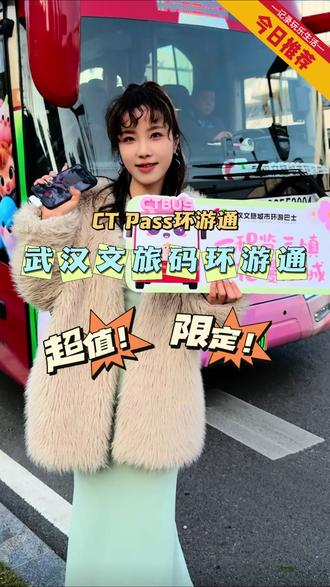 来武汉旅游的朋友看过来!挖到一张武汉限定限量的宝藏出行卡~#武汉文旅 #武汉文旅城市环游巴士 #用文旅码畅游武汉 #樱花漫游季 #武汉文旅码