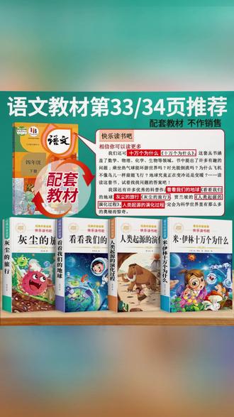米伊林十万个为什么四年级下册必读课外书快乐读书吧灰尘的旅行#四年级课外书 #十万个为什么 #灰尘的旅行 #必读读物 #快乐读书吧