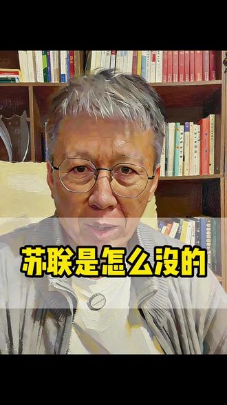 苏联解体的深层逻辑#苏联解体 #国际局势 #深度解读#认知提升#袁本初的书