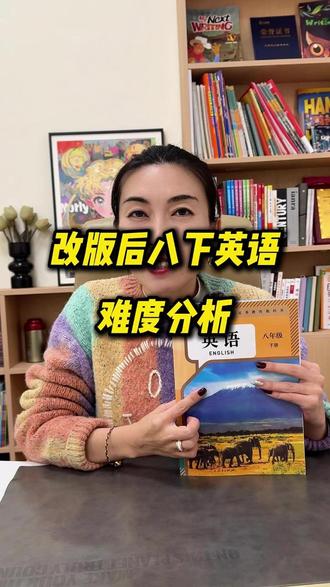济南八下教材改版分析 #济南英语 #济南教育 #济南小学 #济南升学规划 #济南家长圈